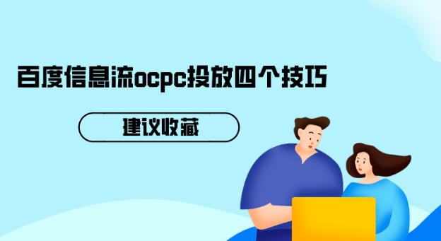 百度信息流ocpc投放四個(gè)技巧